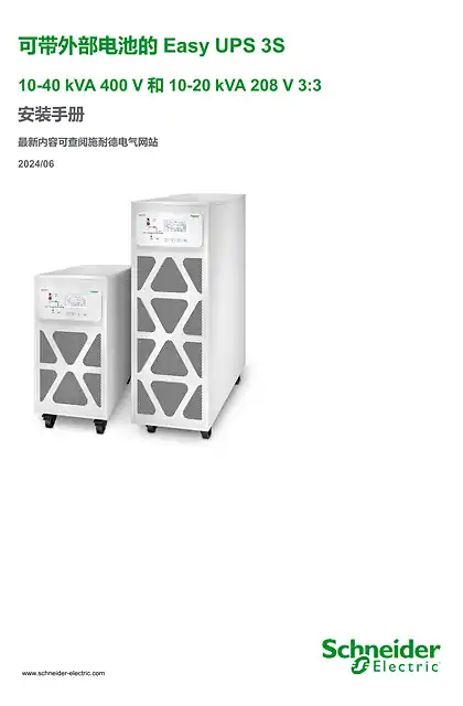 schneider施耐德可带外部电池的Easy UPS 3S 10-40 kVA 400 V 和10-20 kVA 208 V 3_3 安装手册